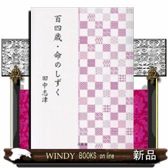 百四歳命のしずく S 9784434284304 Windy Books On Line 通販 Yahoo ショッピング