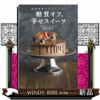 砂糖ゼロでもおいしい!糖質オフの幸せスイーツ砂糖ゼロでもおいしい!｜windybooks