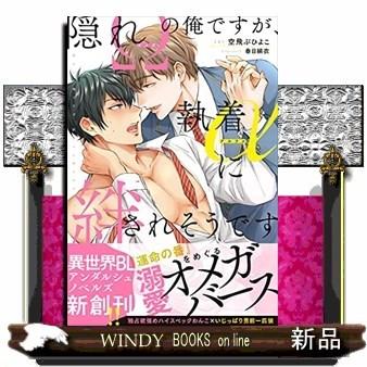 隠れΩの俺ですが、執着αに絆されそうです｜windybooks