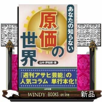 あなたの知らない原価の世界｜windybooks