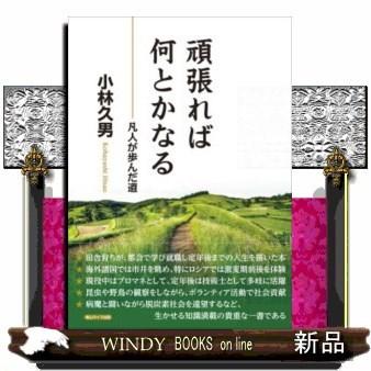 頑張れば何とかなる凡人が歩んだ道｜windybooks