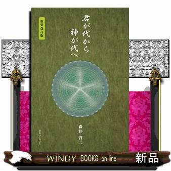 君が代から神が代へ 新装改訂版 : WINDY BOOKS on line - 通販 - Yahoo