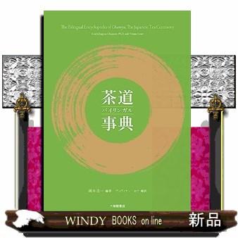 茶道バイリンガル事典 : WINDY BOOKS on line - 通販 - Yahoo!ショッピング