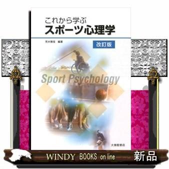 日本メーカー新品 これから学ぶスポーツ心理学 改訂版 / 出版社 大修館 