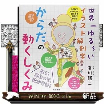 世界一ゆる いイラスト解剖学からだの動くしくみ S Windy Books On Line 通販 Yahoo ショッピング