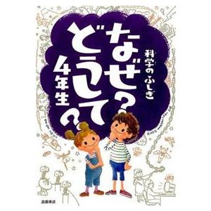 科学のふしぎなぜどうして?4年生/出版社高橋書店ジャンル児童書著者 なぜ？どうして？シリーズ 1年生〜4年生高橋書店学研