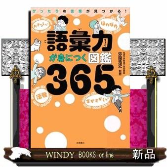 語彙力が身につく図鑑365 : WINDY BOOKS on line - 通販 - Yahoo