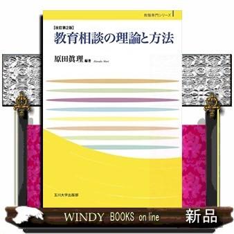 教育相談の理論と方法改訂第2版｜windybooks