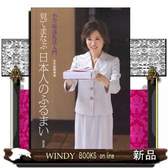 見てまなぶ日本人のふるまい 小笠原流礼法入門 : WINDY BOOKS on line