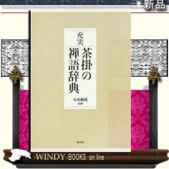 充実 茶掛の禅語辞典 未使用 充実茶掛の禅語辞典淡交社有馬〓底出版社淡交社著者有馬〓底内容:本編