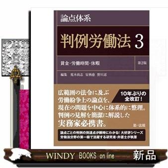 論点体系判例労働法 3 第2版 : WINDY BOOKS on line - 通販 - Yahoo