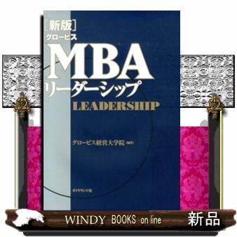 MBAリーダーシップ グロービスMBAリーダーシップ 新版 : WINDY BOOKS on line - 通販