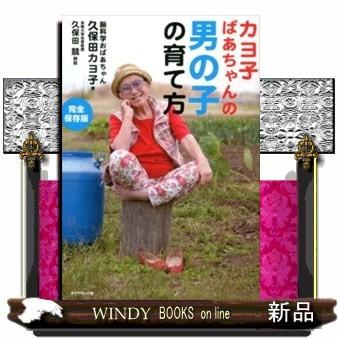 カヨ子ばあちゃんの男の子の育て方完全保存版｜windybooks