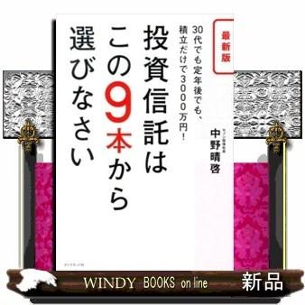 投資信託はこの9本から選びなさい30代でも定年後でも、積立だけで3000万円!/9784478025444/出版社-ダイヤモンド社｜windybooks