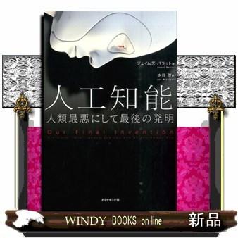 人工知能 人類最悪にして最後の発明 S 9784478065754 Windy Books On Line 通販 Yahoo ショッピング