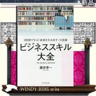 ビジネススキル大全/出版社-ダイヤモンド社｜windybooks