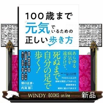 100歳まで元気でいるための正しい歩き方 S 9784478084557 Windy Books On Line 通販 Yahoo ショッピング