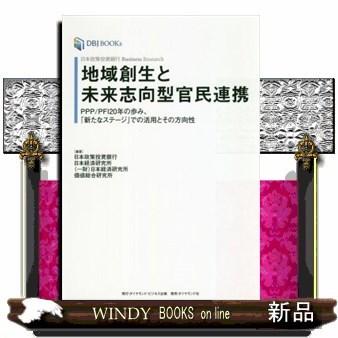 地域創生と未来志向型官民連携 期間限定 日本政策投資銀行busines
