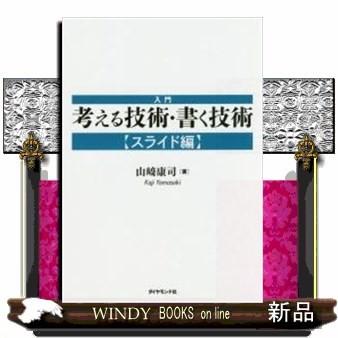 入門考える技術・書く技術スライド編/出版社-ダイヤモンド社｜windybooks