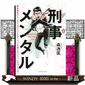 刑事(デカ)メンタル絶体絶命のピンチでちびってしまう人でも｜windybooks