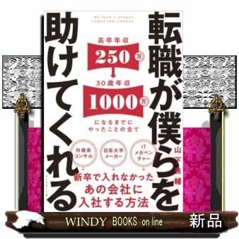 転職が僕らを助けてくれる  新卒で入れなかったあの会社に入社する方法｜windybooks