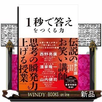 1秒で答えをつくる力 : お笑い芸人が学ぶ「切り返し」のプロになる48の技術 1秒で答えをつくる力 お笑い芸人が学ぶ「切り返し」のプロになる