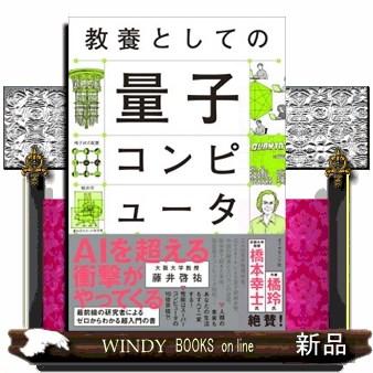 教養としての量子コンピュータ : WINDY BOOKS on line - 通販 - Yahoo