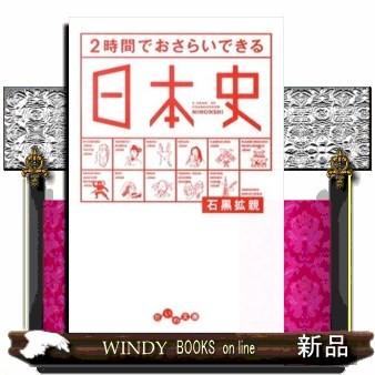 2時間でおさらいできる日本史｜windybooks