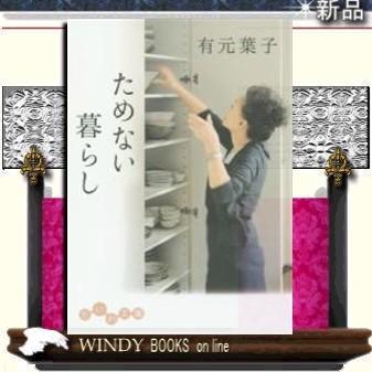 ためない暮らし/有元葉子著-大和書房｜windybooks