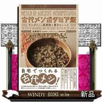 古代メソポタミア飯ギルガメシュ叙事詩と最古のレシピ｜windybooks