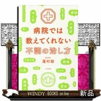 病院で治してくれない病気は自分で治す 出版社 大和書房 著者 蓮村誠 内容 薬を飲んでも病気は治らない 病気のほとんどは食生活と生 S Windy Books On Line 通販 Yahoo ショッピング