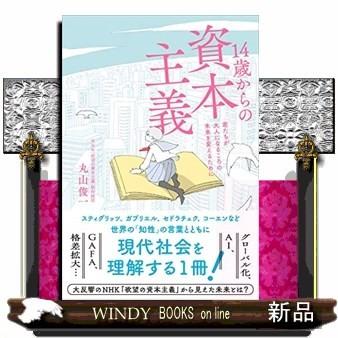 14歳からの資本主義君たちが大人になる頃の未来を考える出版社大和書房著者丸山俊一内容:NHK「欲望の資本主義」制作者が｜windybooks