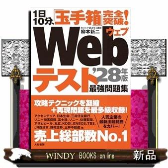 1日10分、「玉手箱」完全突破！Webテスト最強問題集 '28年版