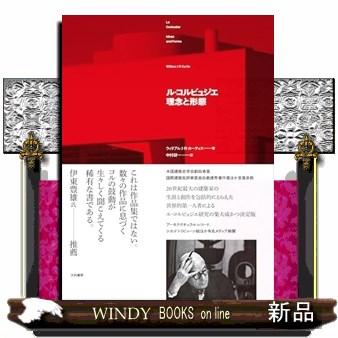ル・コルビュジエ 理念と形態 : WINDY BOOKS on line - 通販 - Yahoo