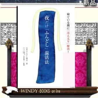 夜だけ ふんどし 健康法 寝ている間に全身活性化 大和書房 日本ふんどし協会女子部 S Windy Books On Line 通販 Yahoo ショッピング