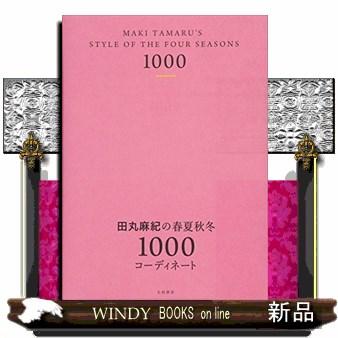 田丸麻紀の春夏秋冬1000コーディネート田丸麻紀 S Windy Books On Line 通販 Yahoo ショッピング