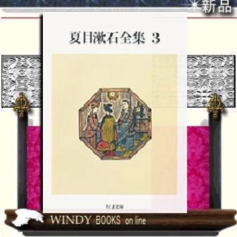 夏目漱石全集3/夏目漱石著-筑摩書房｜windybooks