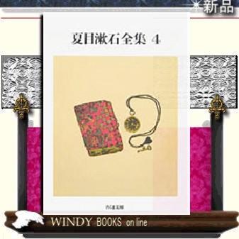 夏目漱石全集4/夏目漱石著-筑摩書房｜windybooks
