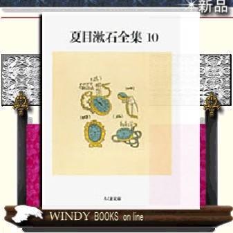 夏目漱石全集小品評論10/夏目漱石著-筑摩書房｜windybooks