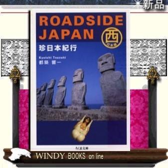 珍日本紀行西日本編｜windybooks