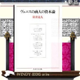 ヴェニスの商人の資本論/岩井克人著-筑摩書房｜windybooks