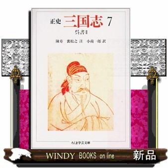 三国志 7 正史 ちくま学芸文庫 チ1ー7 : WINDY BOOKS on line