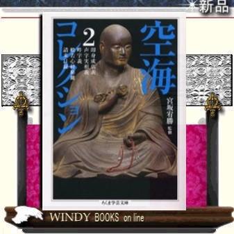 空海コレクション2/真保竜敞訳注著-筑摩書房｜windybooks