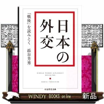 日本の外交「戦後」を読みとく(ちくま学芸文庫)添谷芳秀｜windybooks