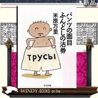 パンツの面目ふんどしの沽券/米原万里著-筑摩書房｜windybooks