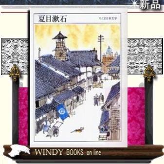 夏目漱石/夏目漱石著-筑摩書房｜windybooks