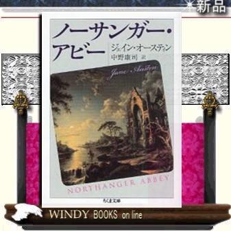 ノーサンガー・アビー/ジェイン・オースティン著-筑摩書房｜windybooks