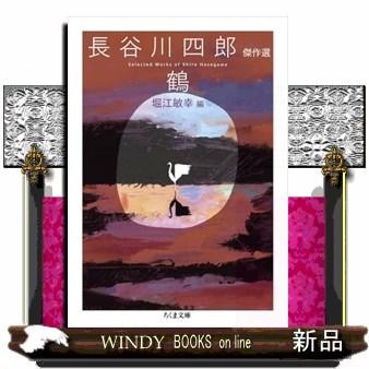 鶴 長谷川四郎傑作選 ちくま文庫 はー57ー2 : WINDY BOOKS on line 