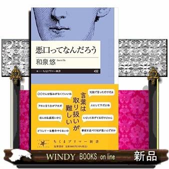 悪口ってなんだろう ちくまプリマー新書 432 : WINDY BOOKS