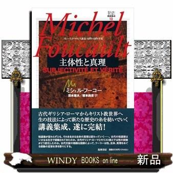 ミシェル・フーコー講義集成10 主体性と真理 シリーズ・全集 : WINDY